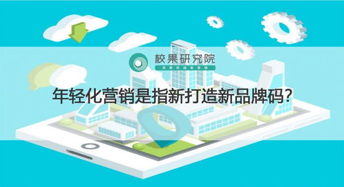 年輕化營銷是指新打造新品牌嗎